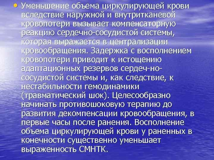  • Уменьшение объема циркулирующей крови вследствие наружной и внутритканевой кровопотери вызывает компенсаторную реакцию