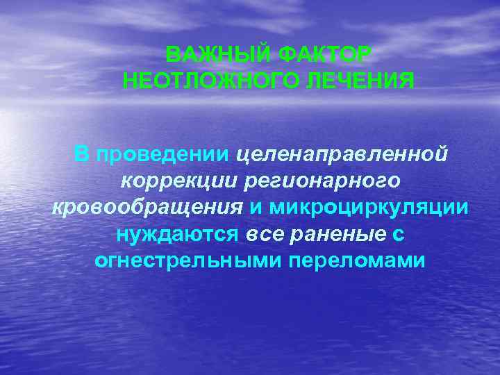 ВАЖНЫЙ ФАКТОР НЕОТЛОЖНОГО ЛЕЧЕНИЯ В проведении целенаправленной коррекции регионарного кровообращения и микроциркуляции нуждаются все