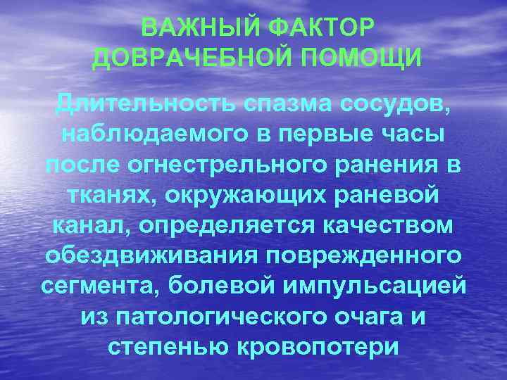 ВАЖНЫЙ ФАКТОР ДОВРАЧЕБНОЙ ПОМОЩИ Длительность спазма сосудов, наблюдаемого в первые часы после огнестрельного ранения