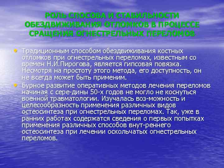 РОЛЬ СПОСОБА И СТАБИЛЬНОСТИ ОБЕЗДВИЖИВАНИЯ ОТЛОМКОВ В ПРОЦЕССЕ СРАЩЕНИЯ ОГНЕСТРЕЛЬНЫХ ПЕРЕЛОМОВ • Традиционным способом