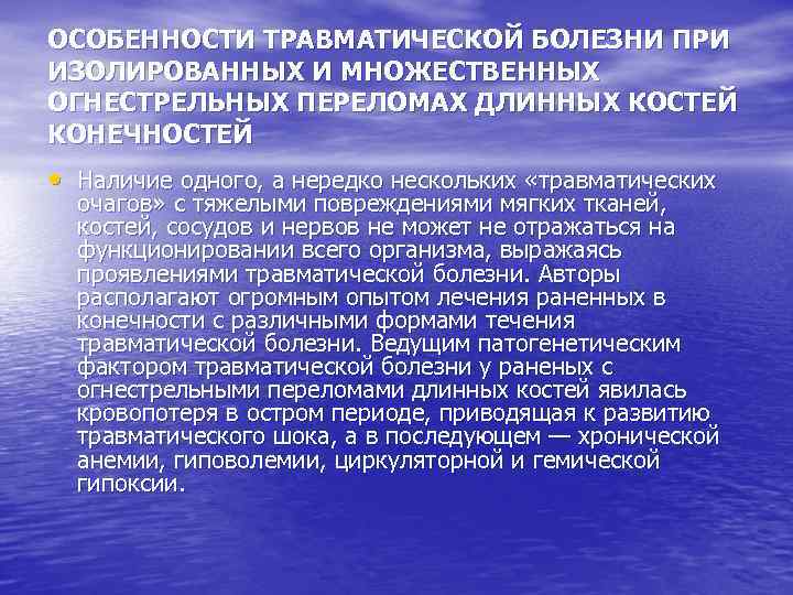 ОСОБЕННОСТИ ТРАВМАТИЧЕСКОЙ БОЛЕЗНИ ПРИ ИЗОЛИРОВАННЫХ И МНОЖЕСТВЕННЫХ ОГНЕСТРЕЛЬНЫХ ПЕРЕЛОМАХ ДЛИННЫХ КОСТЕЙ КОНЕЧНОСТЕЙ • Наличие