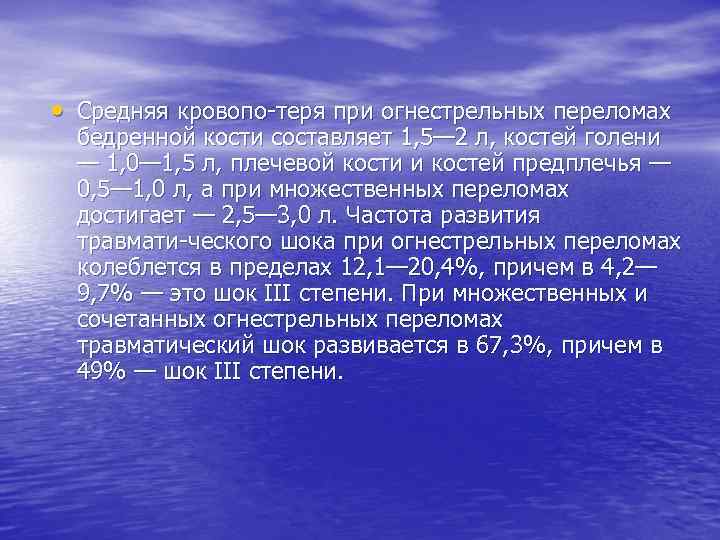  • Средняя кровопо теря при огнестрельных переломах бедренной кости составляет 1, 5— 2