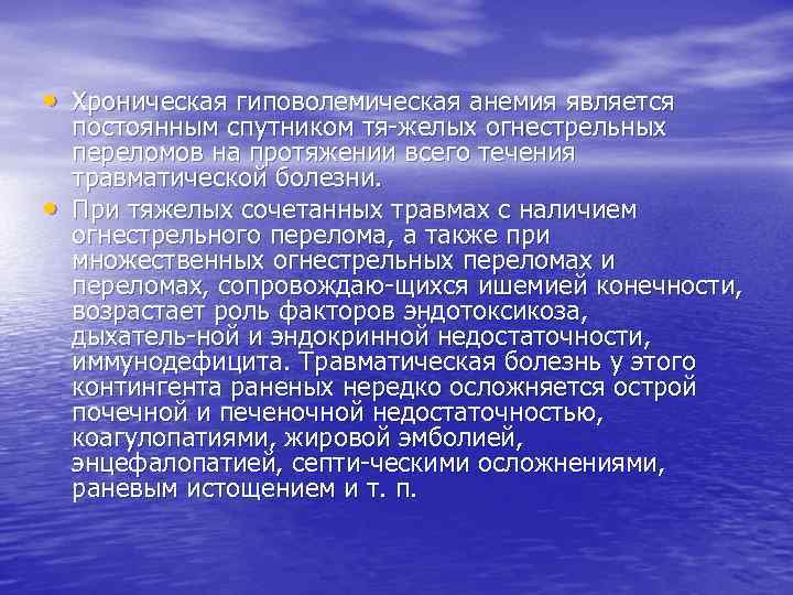  • Хроническая гиповолемическая анемия является • постоянным спутником тя желых огнестрельных переломов на