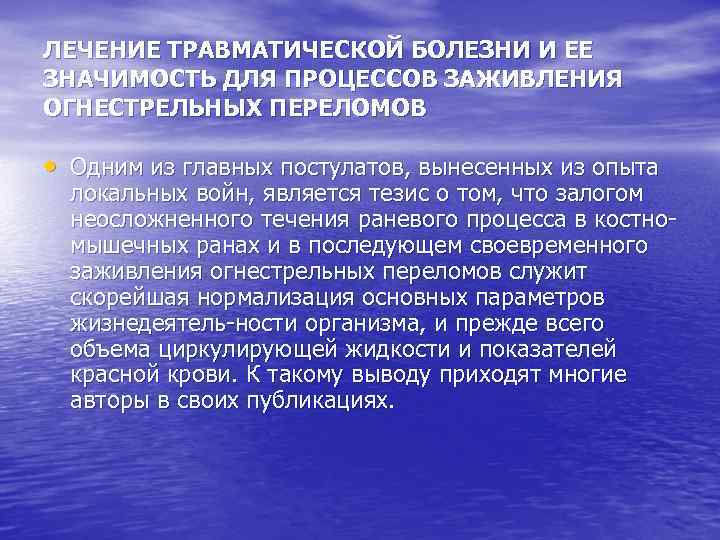 ЛЕЧЕНИЕ ТРАВМАТИЧЕСКОЙ БОЛЕЗНИ И ЕЕ ЗНАЧИМОСТЬ ДЛЯ ПРОЦЕССОВ ЗАЖИВЛЕНИЯ ОГНЕСТРЕЛЬНЫХ ПЕРЕЛОМОВ • Одним из