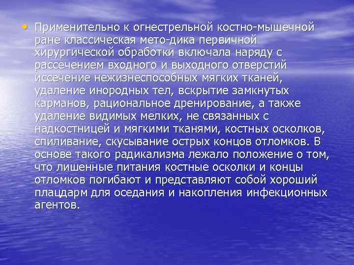  • Применительно к огнестрельной костно мышечной ране классическая мето дика первичной хирургической обработки