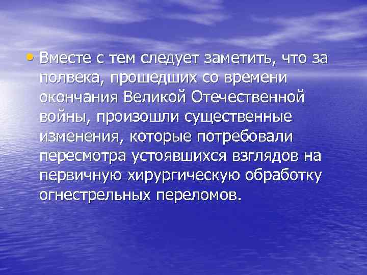  • Вместе с тем следует заметить, что за полвека, прошедших со времени окончания