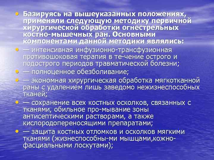  • Базируясь на вышеуказанных положениях, • • • применяли следующую методику первичной хирургической