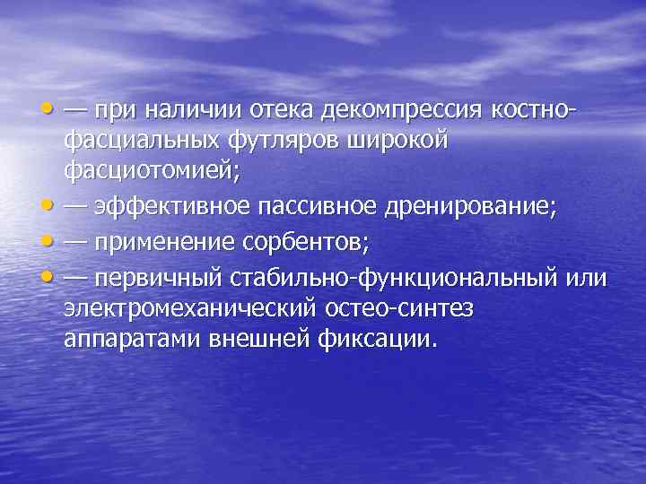  • — при наличии отека декомпрессия костно • • • фасциальных футляров широкой