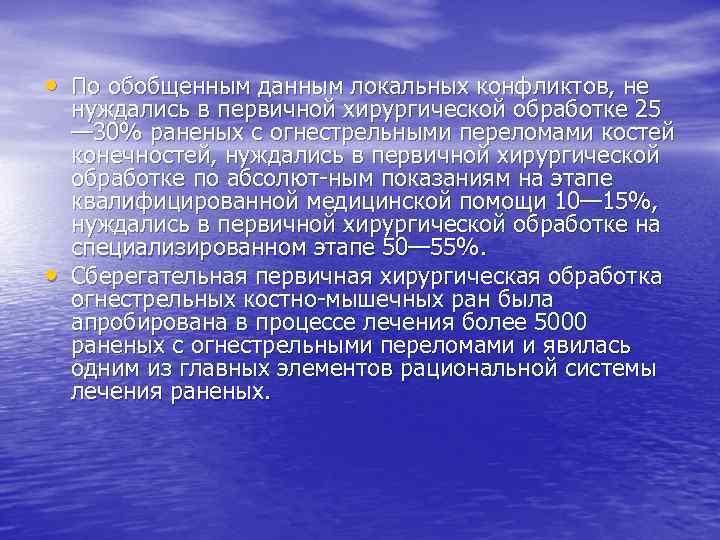  • По обобщенным данным локальных конфликтов, не • нуждались в первичной хирургической обработке