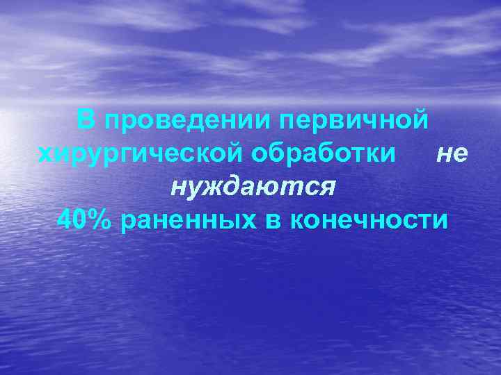 В проведении первичной хирургической обработки не нуждаются 40% раненных в конечности 