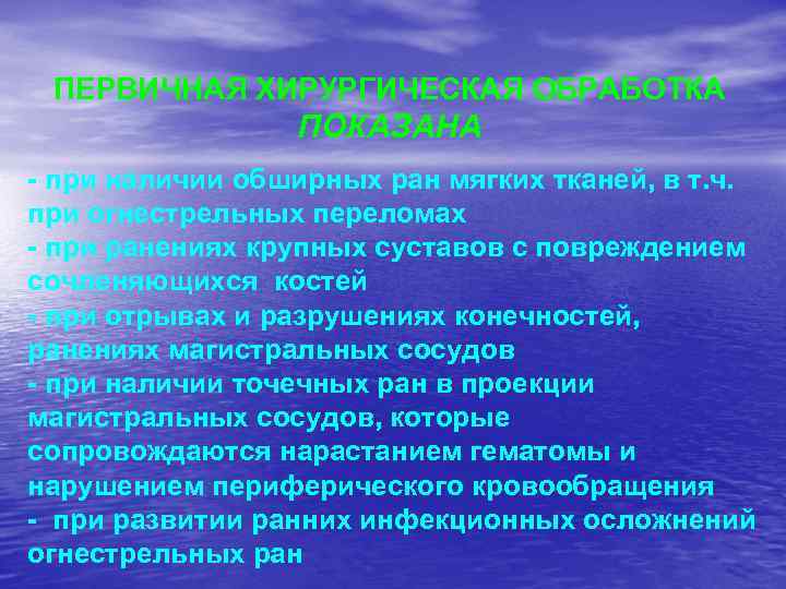 ПЕРВИЧНАЯ ХИРУРГИЧЕСКАЯ ОБРАБОТКА ПОКАЗАНА - при наличии обширных ран мягких тканей, в т. ч.