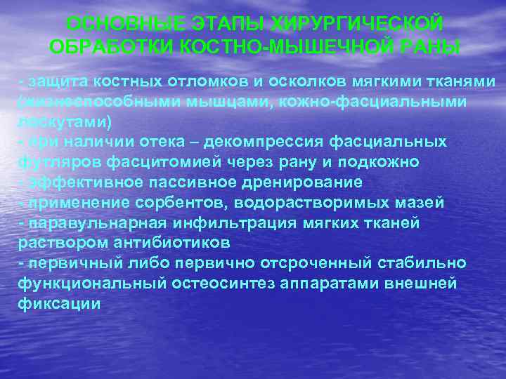 ОСНОВНЫЕ ЭТАПЫ ХИРУРГИЧЕСКОЙ ОБРАБОТКИ КОСТНО-МЫШЕЧНОЙ РАНЫ - защита костных отломков и осколков мягкими тканями