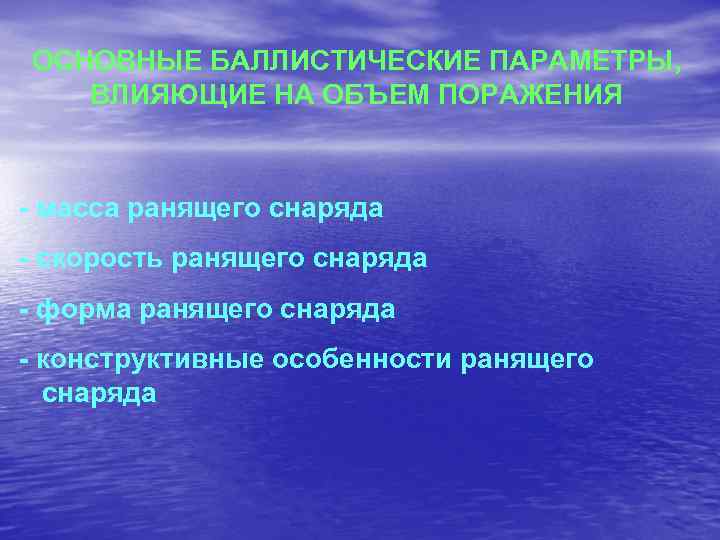 ОСНОВНЫЕ БАЛЛИСТИЧЕСКИЕ ПАРАМЕТРЫ, ВЛИЯЮЩИЕ НА ОБЪЕМ ПОРАЖЕНИЯ - масса ранящего снаряда - скорость ранящего