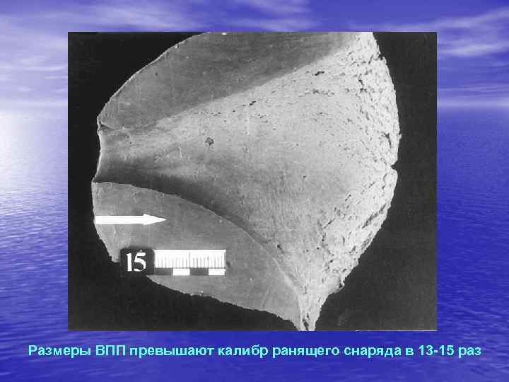 Размеры ВПП превышают калибр ранящего снаряда в 13 -15 раз 