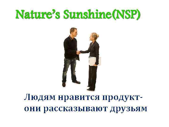 Nature’s Sunshine(NSP) Людям нравится продуктони рассказывают друзьям 