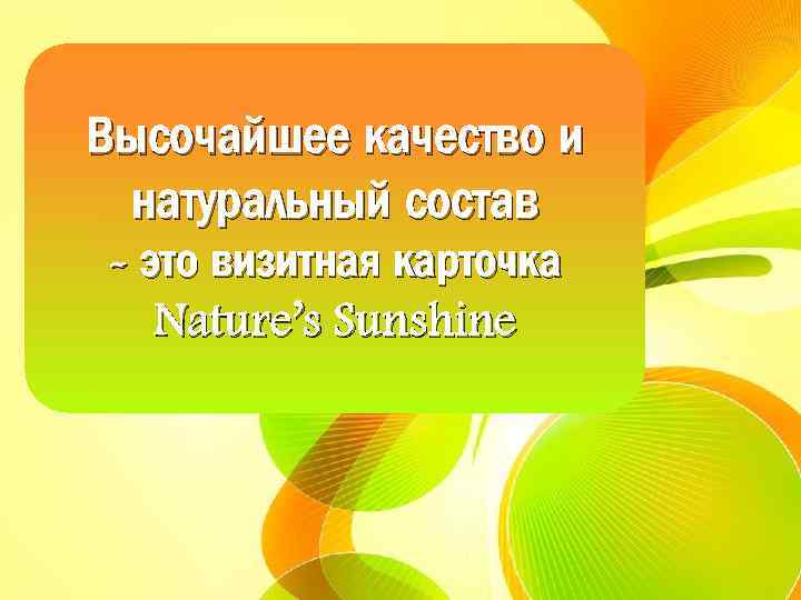 Высочайшее качество и натуральный состав - это визитная карточка Nature’s Sunshine 