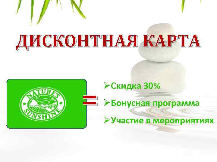 ДИСКОНТНАЯ КАРТА = ØСкидка 30% ØБонусная программа ØУчастие в мероприятиях 