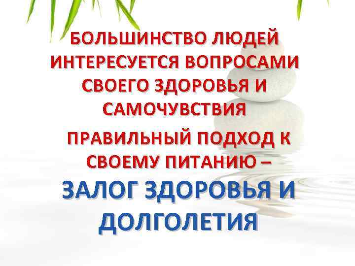 БОЛЬШИНСТВО ЛЮДЕЙ ИНТЕРЕСУЕТСЯ ВОПРОСАМИ СВОЕГО ЗДОРОВЬЯ И САМОЧУВСТВИЯ ПРАВИЛЬНЫЙ ПОДХОД К СВОЕМУ ПИТАНИЮ –