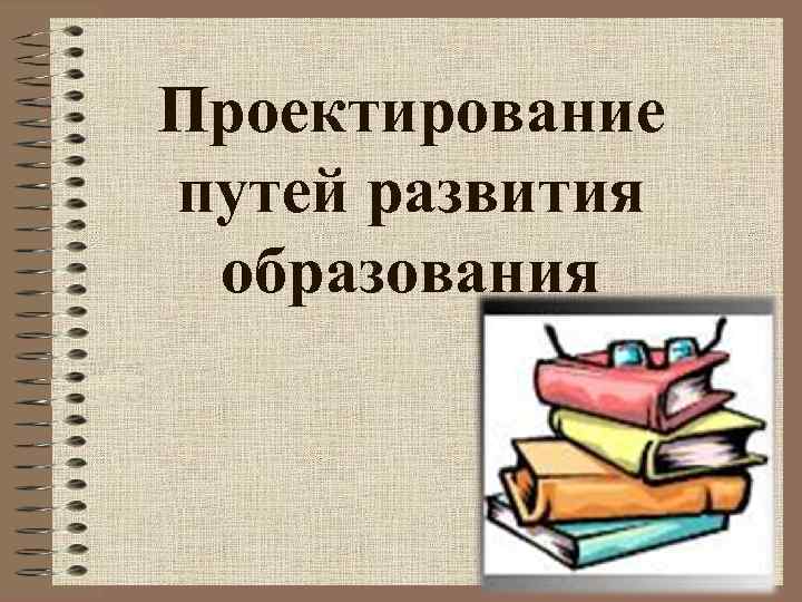 Проектирование путей развития образования 