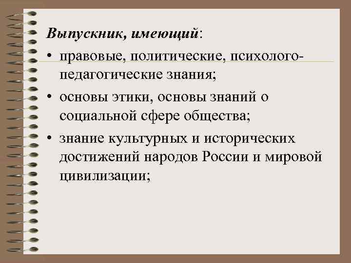 Выпускник, имеющий: • правовые, политические, психологопедагогические знания; • основы этики, основы знаний о социальной