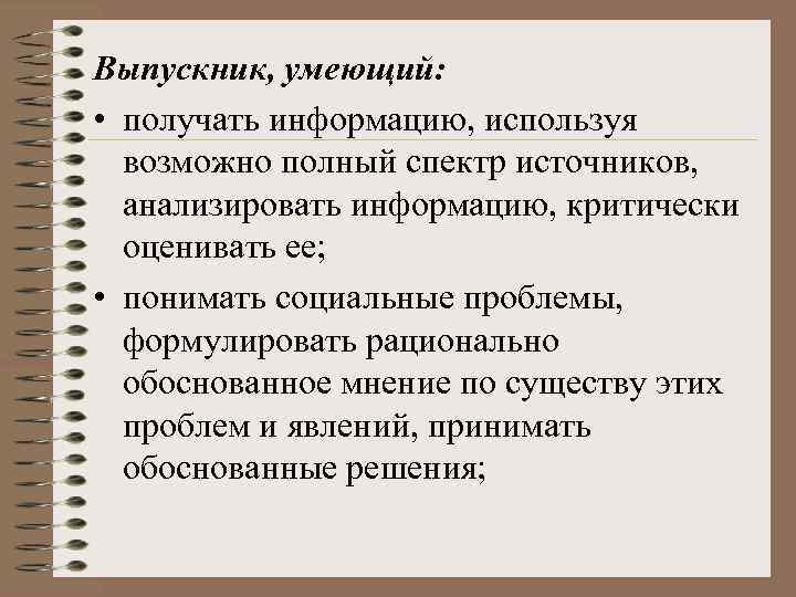 Выпускник, умеющий: • получать информацию, используя возможно полный спектр источников, анализировать информацию, критически оценивать