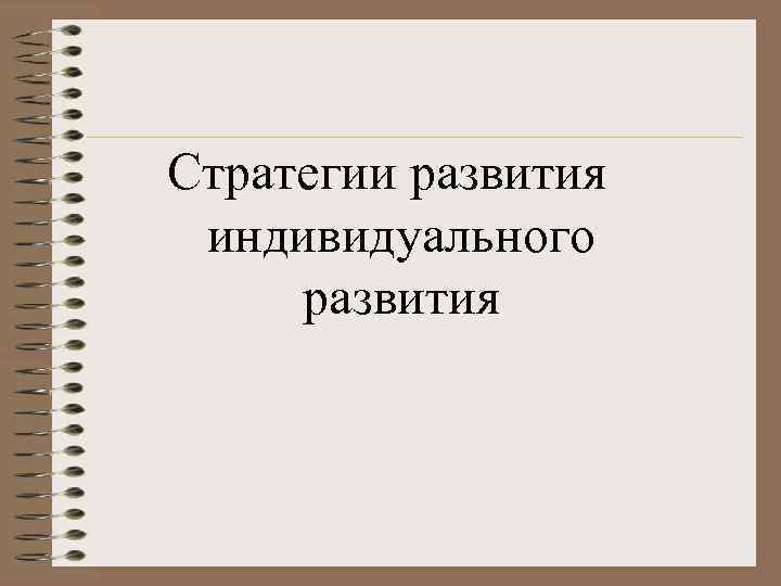 Стратегии развития индивидуального развития 