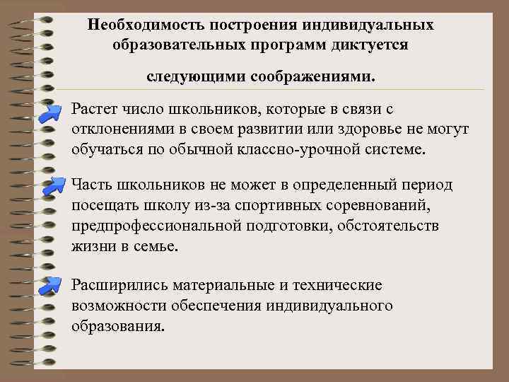 Необходимость построения индивидуальных образовательных программ диктуется следующими соображениями. Растет число школьников, которые в связи