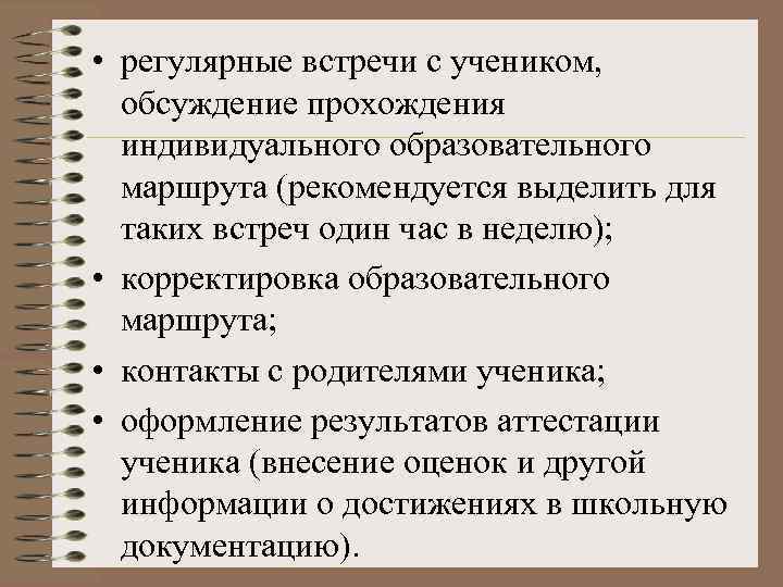  • регулярные встречи с учеником, обсуждение прохождения индивидуального образовательного маршрута (рекомендуется выделить для