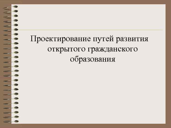 Проектирование путей развития открытого гражданского образования 