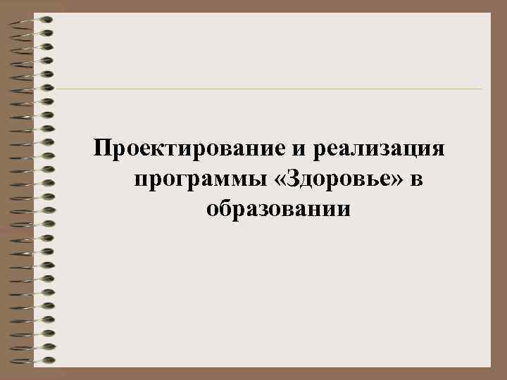 Проектирование и реализация программы «Здоровье» в образовании 