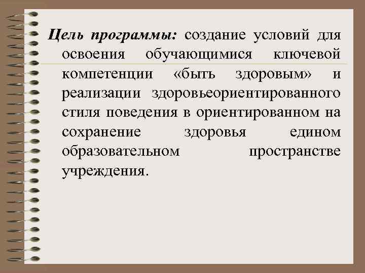 Цель программы: создание условий для освоения обучающимися ключевой компетенции «быть здоровым» и реализации здоровьеориентированного