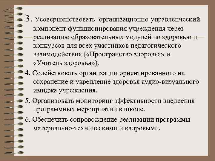 3. Усовершенствовать организационно-управленческий компонент функционирования учреждения через реализацию образовательных модулей по здоровью и конкурсов