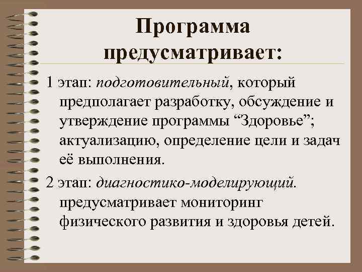 Программа предусматривает: 1 этап: подготовительный, который предполагает разработку, обсуждение и утверждение программы “Здоровье”; актуализацию,