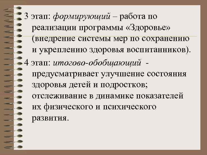 3 этап: формирующий – работа по реализации программы «Здоровье» (внедрение системы мер по сохранению