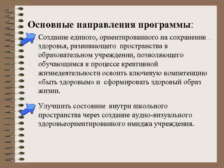 Основные направления программы: Создание единого, ориентированного на сохранение здоровья, развивающего пространства в образовательном учреждении,