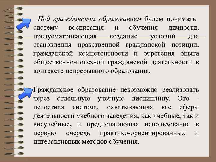 Под гражданским образованием будем понимать систему воспитания и обучения личности, предусматривающая создание условий для