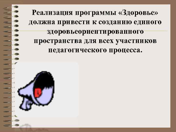 Реализация программы «Здоровье» должна привести к созданию единого здоровьеориентированного пространства для всех участников педагогического