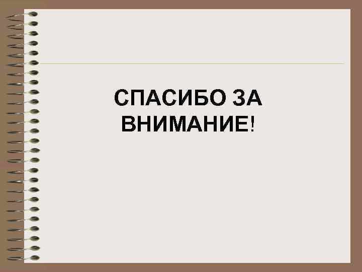 СПАСИБО ЗА ВНИМАНИЕ! 