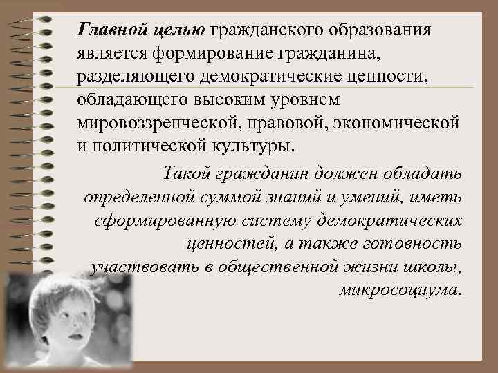 Главной целью гражданского образования является формирование гражданина, разделяющего демократические ценности, обладающего высоким уровнем мировоззренческой,