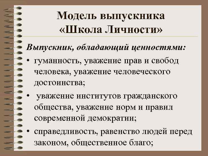 Модель выпускника «Школа Личности» Выпускник, обладающий ценностями: • гуманность, уважение прав и свобод человека,