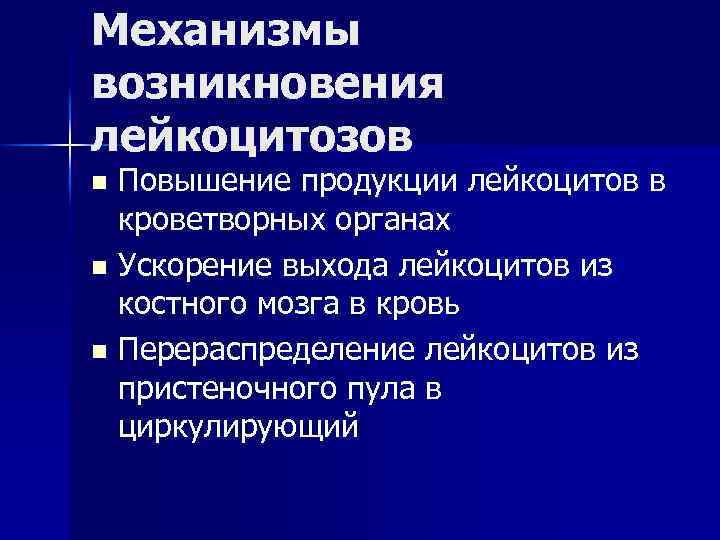 Механизмы возникновения лейкоцитозов Повышение продукции лейкоцитов в кроветворных органах n Ускорение выхода лейкоцитов из