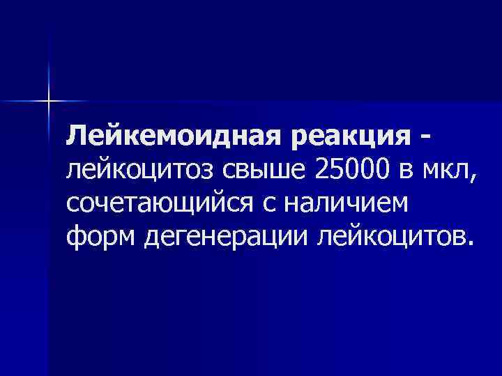 Лейкемоидная реакция лейкоцитоз свыше 25000 в мкл, сочетающийся с наличием форм дегенерации лейкоцитов. 