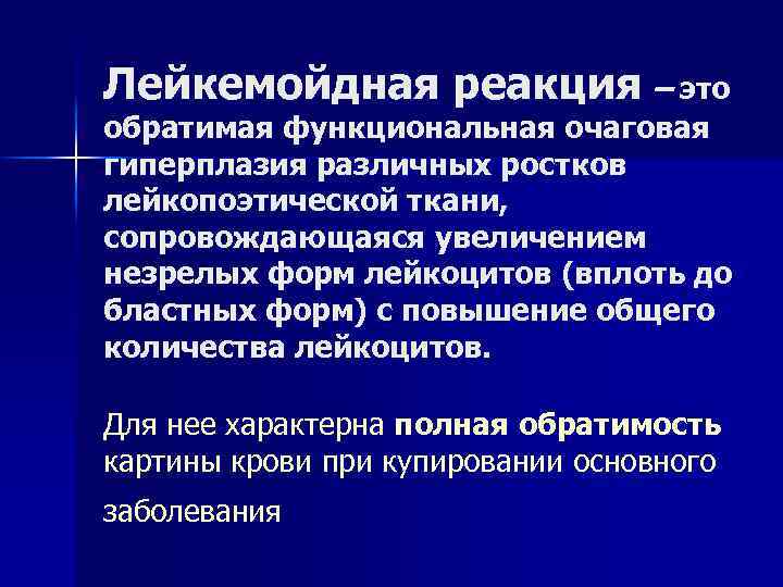 Лейкемойдная реакция – это обратимая функциональная очаговая гиперплазия различных ростков лейкопоэтической ткани, сопровождающаяся увеличением