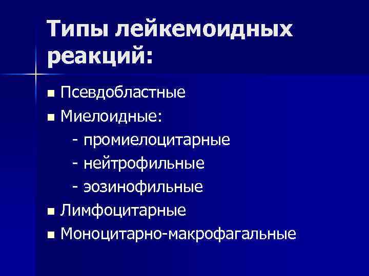 Типы лейкемоидных реакций: Псевдобластные n Миелоидные: - промиелоцитарные - нейтрофильные - эозинофильные n Лимфоцитарные