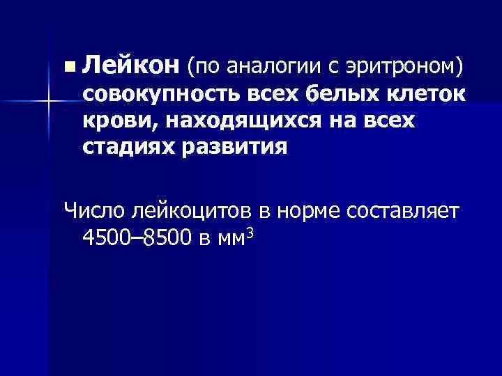 n Лейкон (по аналогии с эритроном) совокупность всех белых клеток крови, находящихся на всех