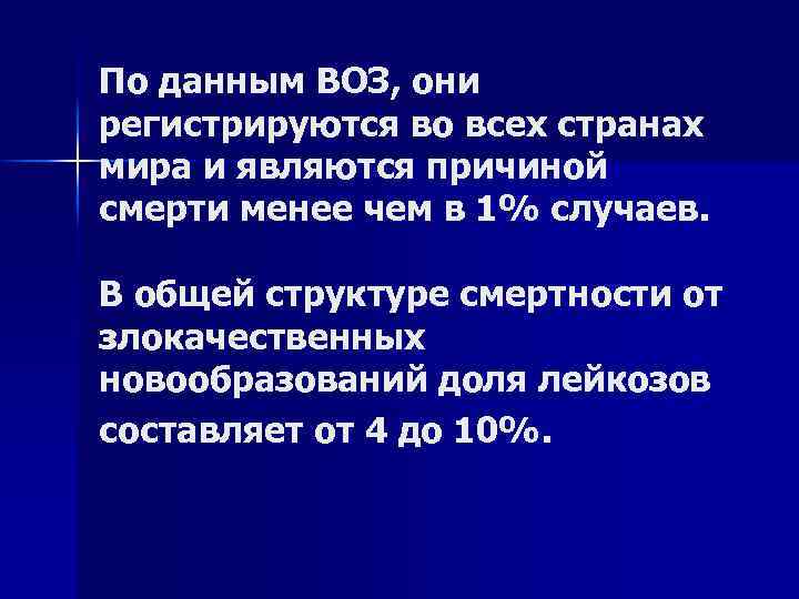 По данным ВОЗ, они регистрируются во всех странах мира и являются причиной смерти менее