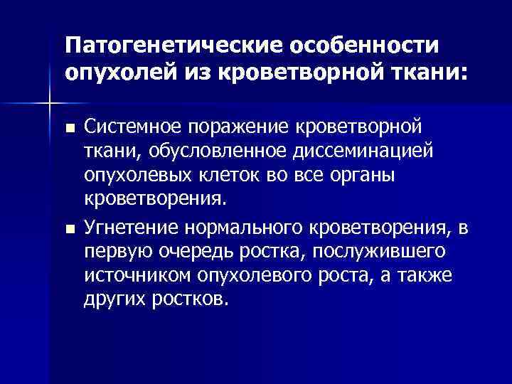 Патогенетические особенности опухолей из кроветворной ткани: n n Системное поражение кроветворной ткани, обусловленное диссеминацией