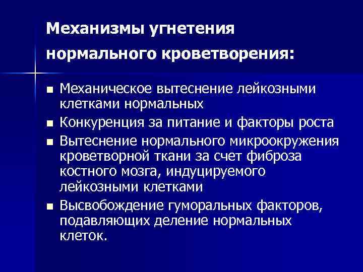 Механизмы угнетения нормального кроветворения: n n Механическое вытеснение лейкозными клетками нормальных Конкуренция за питание