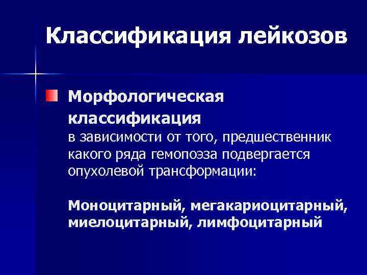 Классификация лейкозов Морфологическая классификация в зависимости от того, предшественник какого ряда гемопоэза подвергается опухолевой