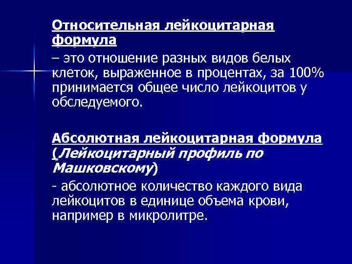 Относительная лейкоцитарная формула – это отношение разных видов белых клеток, выраженное в процентах, за